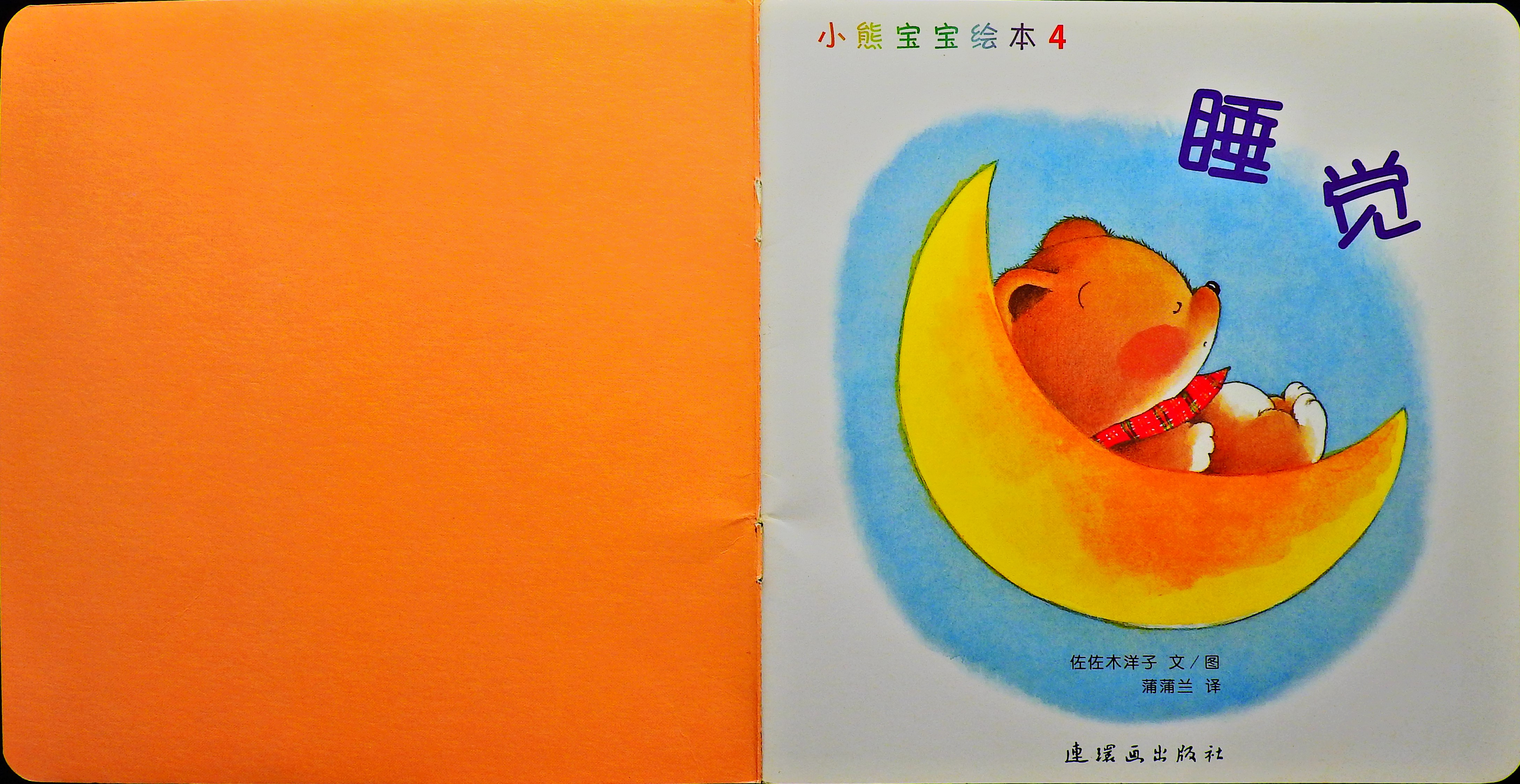 睡觉 (02),绘本,绘本故事,绘本阅读,故事书,童书,图画书,课外阅读